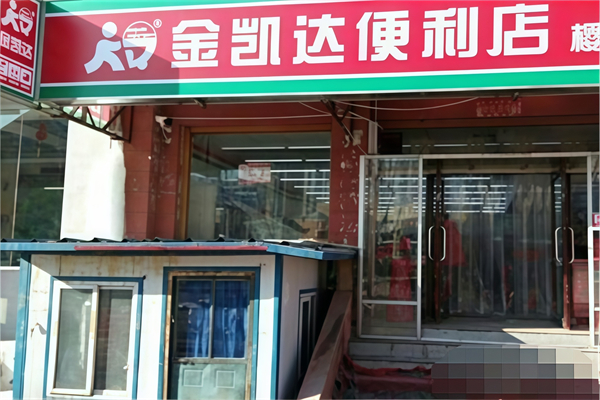金凯达便利店