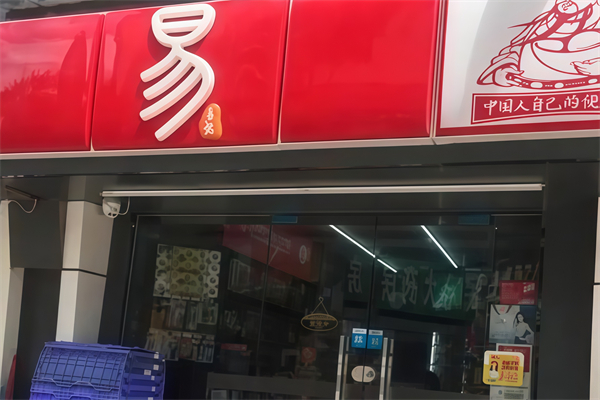易便利店