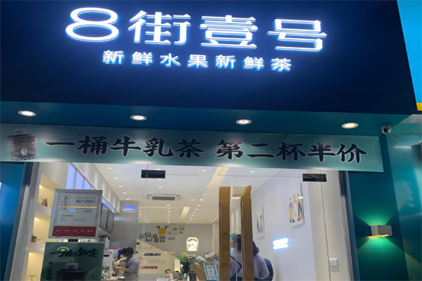 八街壹号奶茶