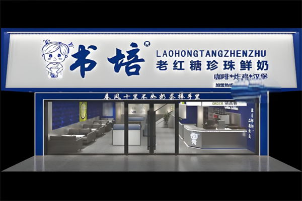 书培老红糖珍珠奶茶