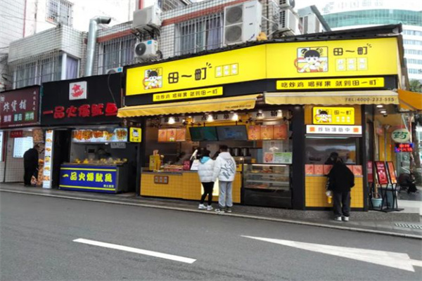 田一町奶茶店