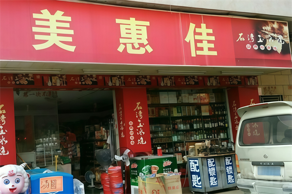 美惠佳便利店