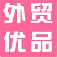 外贸优品
