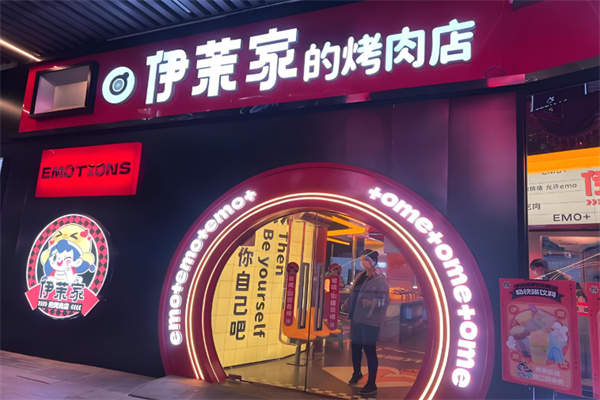 伊茉家的烤肉店