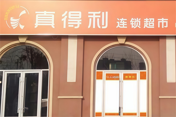 真得利超市