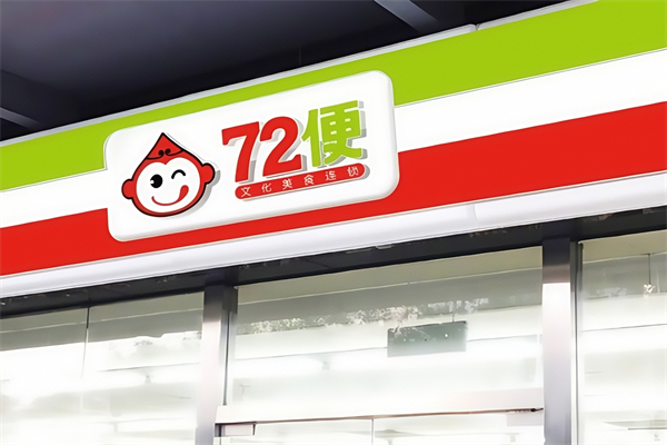72便利店