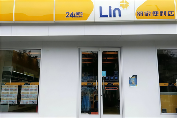邻家24小时便利店