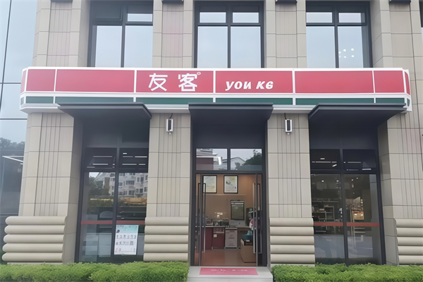 友客24小时便利店