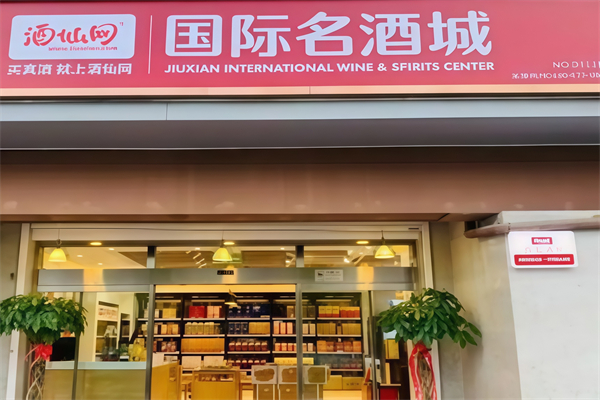 酒仙网国际名酒城