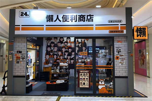 懒人便利店