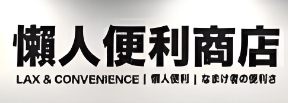 懒人便利店