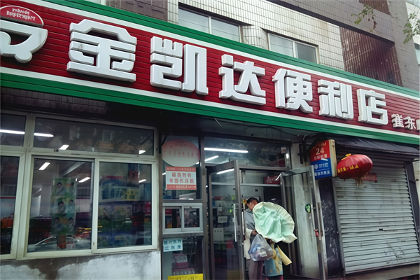 金凯达便利店 金凯达便利店