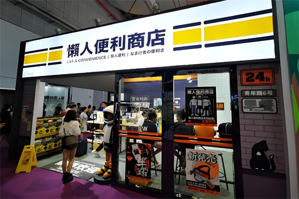 懒人便利店