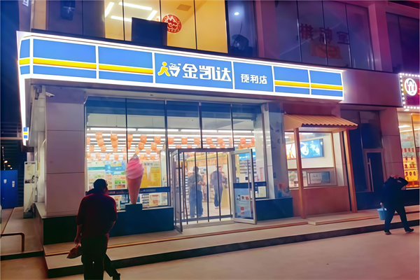 金凯达便利店