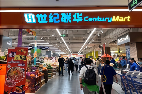 世纪联华便利店 世纪联华便利店