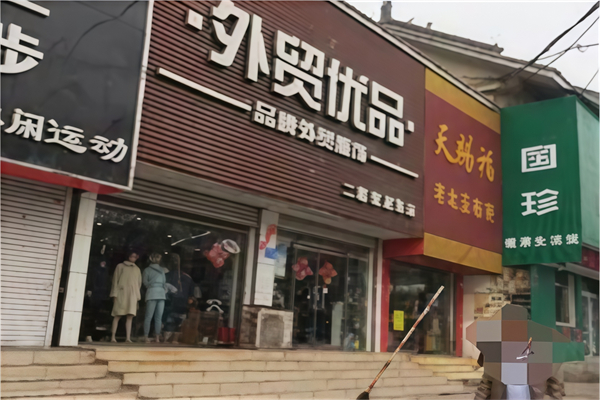 外贸优品