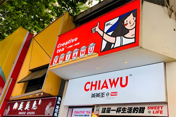 茶茶巫奶茶