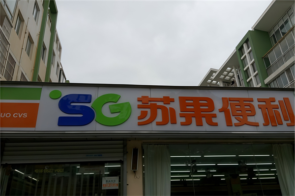 苏果24小时便利店