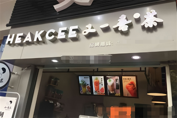 又一喜茶奶茶