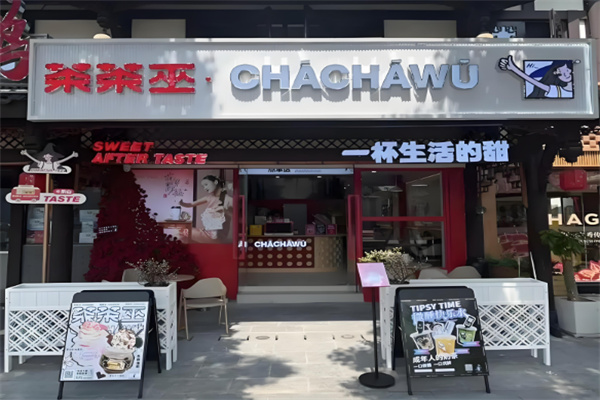 茶茶巫奶茶