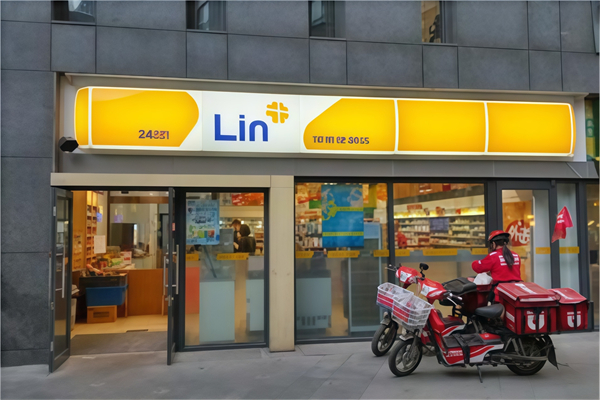 邻家24小时便利店