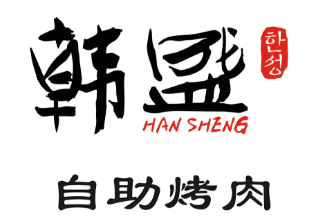 韩盛自助烤肉