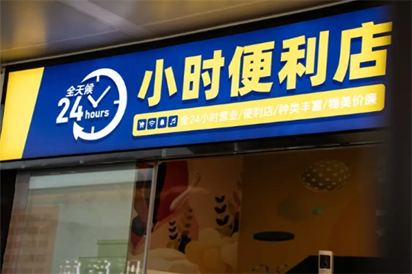 24小时无人便利店