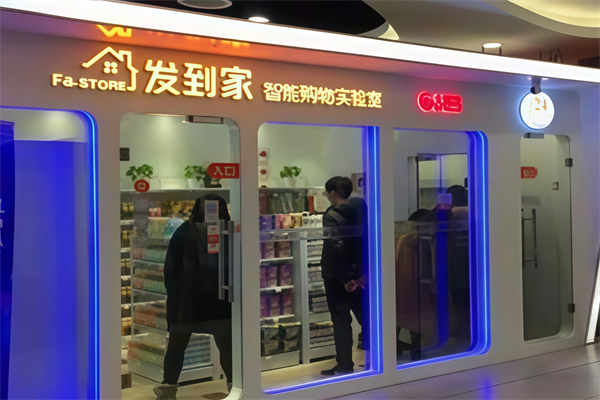 发到家便利店