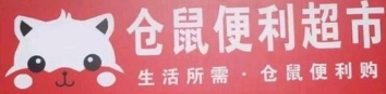 仓鼠便利店