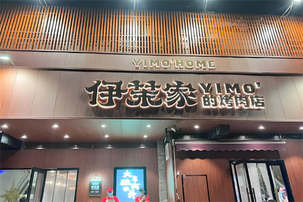 伊茉家的烤肉店
