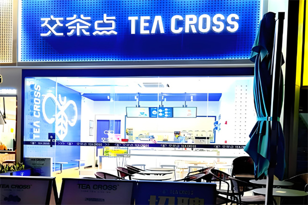 交茶点奶茶饮品