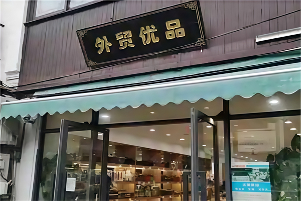 外贸优品