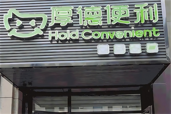厚德便利店