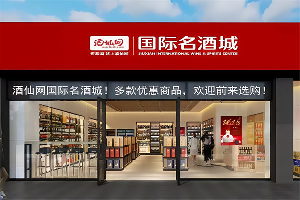 酒仙网国际名酒城