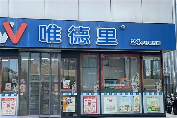 维德里便利店