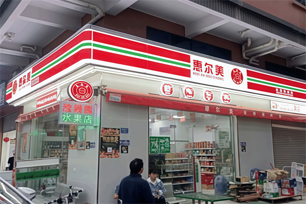惠尔美便利店