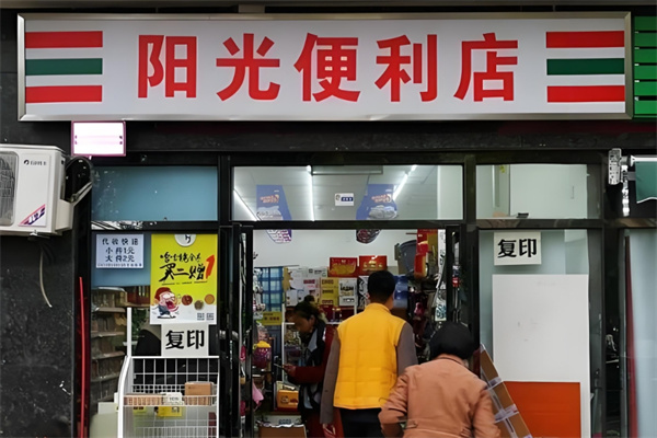 阳光便利店