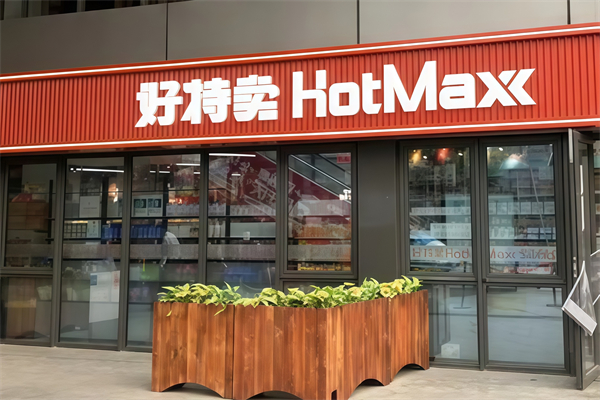 好特卖便利店