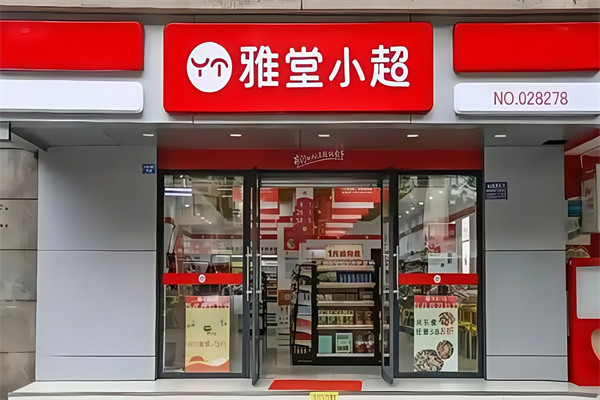雅堂小超便利店