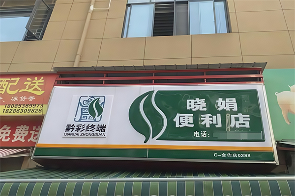 黔彩便利