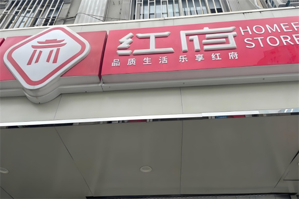 红府便利店