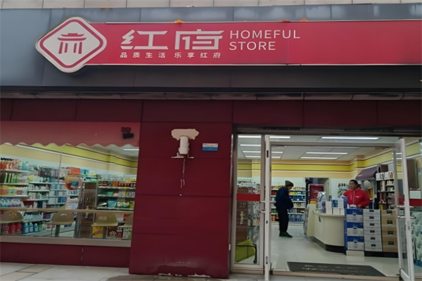红府便利店