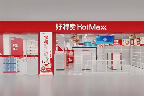 好特卖便利店