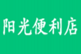 阳光便利店