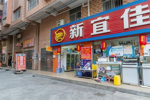 新宜佳便利店 新宜佳便利店