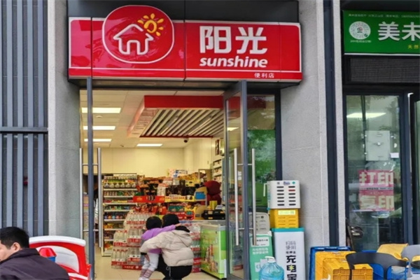 阳光便利店