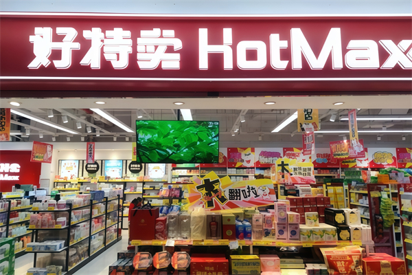 好特卖便利店