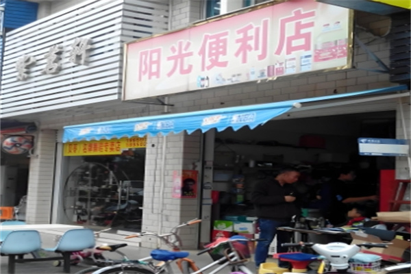 阳光便利店