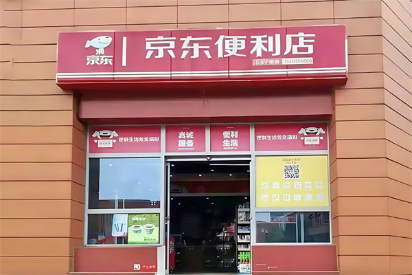 京东农村便利店