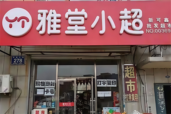雅堂小超便利店